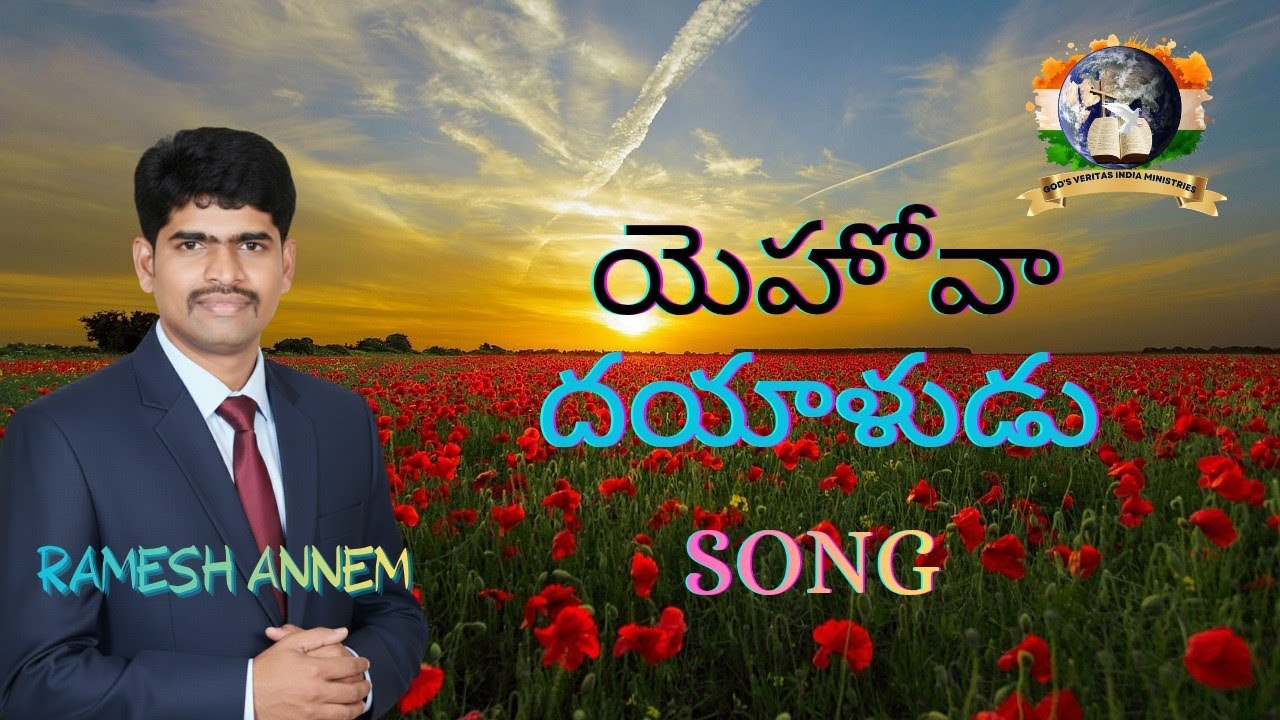 యెహోవా దయాళుడు#YEHOVA DAYALUDU#Telugu christian song#Lyrics