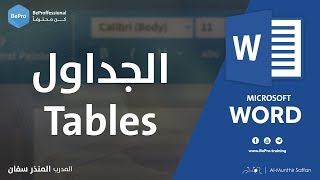 الجداول في برنامج مايكروسوفت وورد - Tables