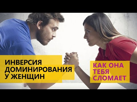 Инверсия доминирования у женщин или как она тебя сломает.