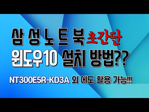 삼성노트북 윈도우10 설치(NT300E5R-KD3A)