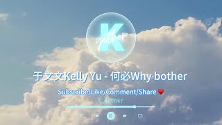 〖高音質伴奏〗于文文Kelly Yu - 何必Why bother |卡拉OK | KTV | 伴奏| 原Key