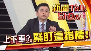 原來有陸股版的0050!?觀察買賣陸股ETF就看這二個指標!《新聞TalkShow》20191222-3