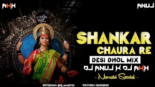 Shankar Chaura Re | Desi Dhol Mix | Navratri Special - DJ ANUJ x DJ AKH 2022