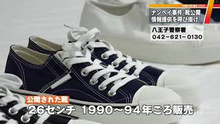 23年前の八王子スーパー・強盗殺人事件　犯人の靴を公開