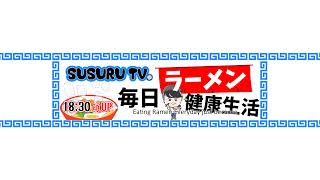 SUSURU TV. のライブ配信