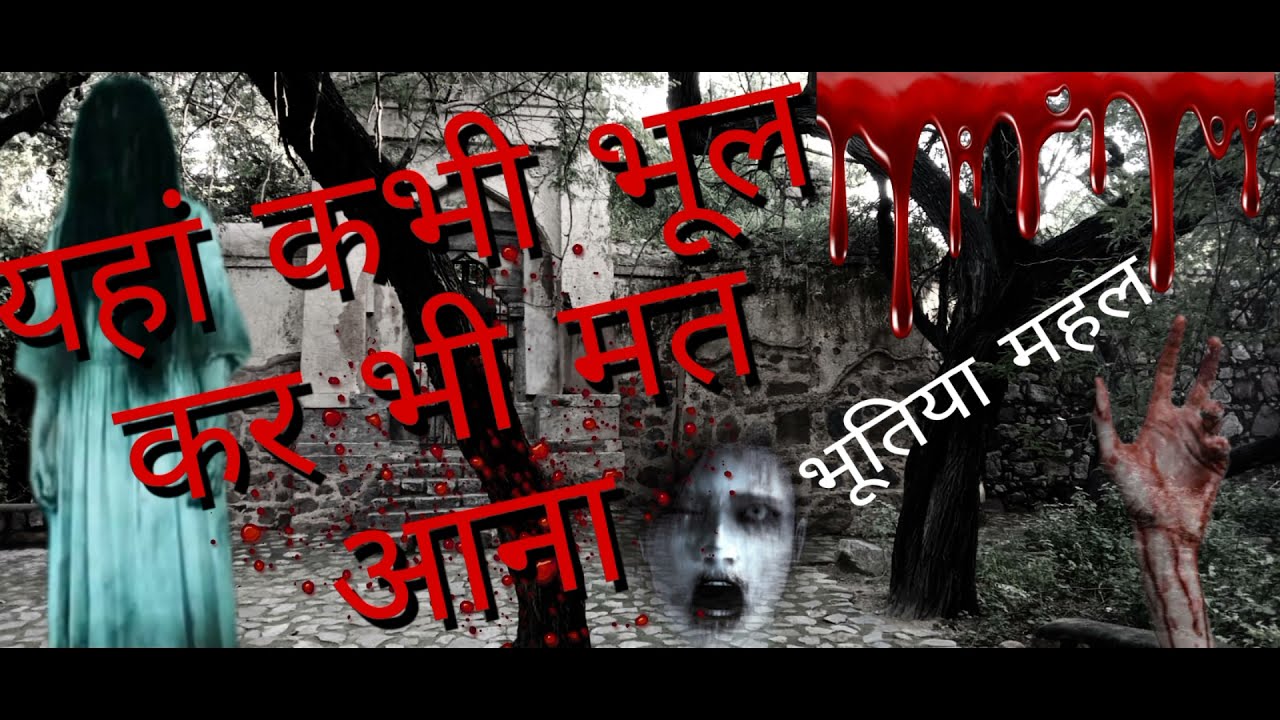 Bhooli Bhatiyari | Ka Mahal #delhi #bhoolibhatiyari #karolbaghdelhi #huntedplace