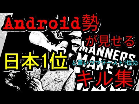 【キル集】タッチバク酷すぎるAndroid勢が贈るキル集