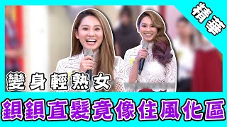 鋇鋇直髮造型遭嫌像住風化區?!換上大波浪捲變身輕熟女!|國光幫幫忙