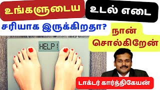 உங்கள் உடல் எடை எவ்வளவு இருக்க வேண்டும்? நான் சொல்கிறேன்