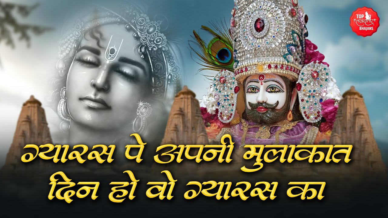 ग्यारस पे अपनी मुलाकात | Din Wo Gyaras Ka Sanwar | Har Gyaras Khatu Jana | Ekadashi Shyam Bhajan