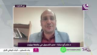 تخصصات عديدة تستقبل بها جامعة بيرزيت الطلبة الجدد للعام الدراسي الجديد