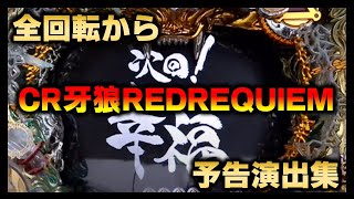 CR牙狼～RED REQUIEM～ パチンコ スペック 予告 初打ち 打ち方