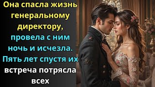 видео: ОНА СПАСЛА ЖИЗНЬ ГЕНДИРЕКТОРА, ПРОВЕЛА С НИМ НОЧЬ И ИСЧЕЗЛА. СПУСТЯ 5 ЛЕТ ИХ ВСТРЕЧА ШОКИРОВАЛА ВСЕХ картинка: ОНА СПАСЛА ЖИЗНЬ ГЕНДИРЕКТОРА, ПРОВЕЛА С НИМ НОЧЬ И ИСЧЕЗЛА. СПУСТЯ 5 ЛЕТ ИХ ВСТРЕЧА ШОКИРОВАЛА ВСЕХ