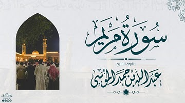 سورة مريم كاملة | الشيخ: عبدالله الموسى | رمضان 1445هـ | Suarh Maryam