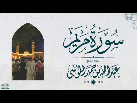 سورة مريم كاملة الشيخ عبدالله الموسى رمضان 1445هـ Suarh Maryam