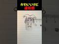 かわいいけど違和感 #shorts