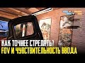 Rainbow Six Siege - Как точнее стрелять / ПОЛЕ ЗРЕНИЯ И ЧУВСТВИТЕЛЬНОСТЬ ВВОДА