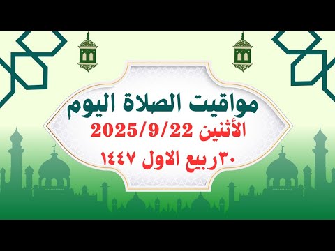 مواقيت الصلاة اليوم مواقيت الصلاة فى مصر اليوم الأثنين2025 9 22 موعد أذان المغرب اليوم