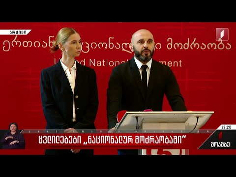 ცვლილებები „ნაციონალურ მოძრაობაში“