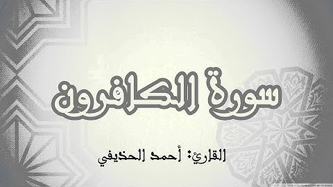 سورة الكافرون|القارئ: أحمد الحذيفي