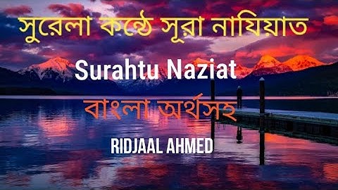 সুরেলা কন্ঠে সূরা নাযিয়াত-An-Naziat(79 سورة النازعات)Ridjaal Ahmed#muslimduniyatv
