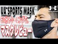 【マスクレビュー】噂のUA SPORTS MASKをトレーニングしながらレビューしてみた！