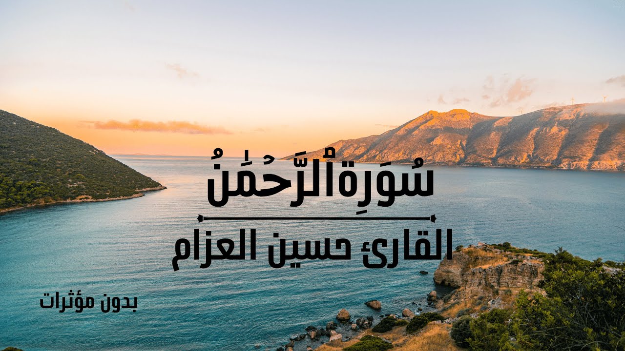 سورة الرحمن بدون مؤثرات - للقارئ حسين العزام