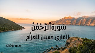 سورة الرحمن بدون مؤثرات - للقارئ حسين العزام screenshot 1