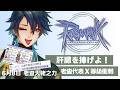 【RO仙境傳說Online｜6月衝等競賽】經驗+101%！解禁後的眾人之力！！這就是查爾斯大佬的力量！！ #藥師寺丹 #台v #vtuber #ro仙境傳說 #ragnarokonline #天籟頌者