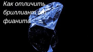 Как различить бриллиант и фианит