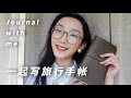 Journal with me｜和我一起写手帐｜上海探店之行