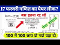 17 february Math का Paper वायरल | math ka viral question 2022 |Matric ka math ka viral Question 2022
