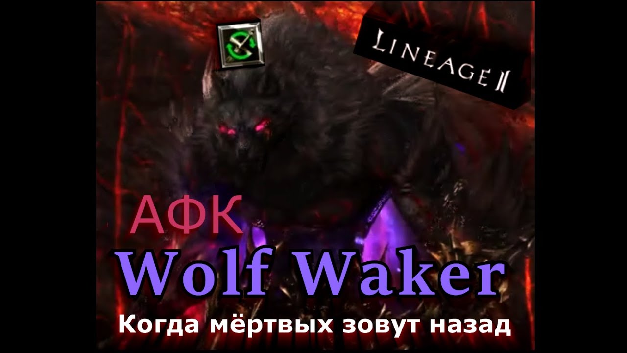Lineage 2 - Wolf Waker: когда мёртвых зовут назад, в АФК