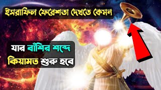 ইসরাফিল ফেরেশতা দেখতে কেমন ও তার কাজ কি || ফেরেশতা || কিয়ামত || Hazfat Israfel as || Angel