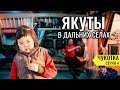 КАК ЖИВУТ НАСТОЯЩИЕ ЯКУТЫ В ОТДАЛЕННЫХ СЕЛАХ. НАЦИОНАЛЬНЫЕ СЕВЕРНЫЕ ПОСЕЛКИ ЯКУТИИ. ЧУКОТКА #4