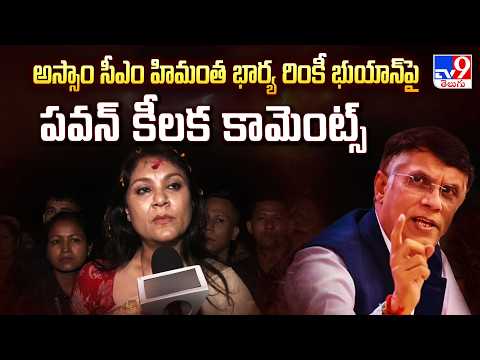 Pawan Khera's Shocking Allegations Against Assam CM’s Wife Riniki Bhuyan - TV9 - TV9