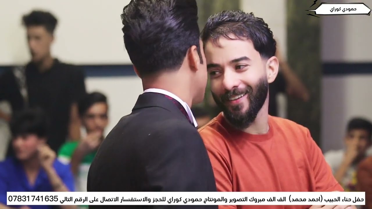 حفل حناء (احمد محمد)الف مبروك 📽🎬 المصور حمــودي كوراي 🎞  الـمـنـاسـبات 📸الهـاتف :  07831741635