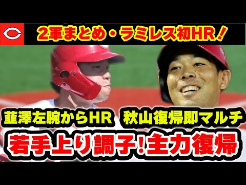 【カープ2軍】秋山・佐々木が復帰!韮澤・林・ラミレスがホームラン!日高・遠藤の覚醒にポジる【広島東洋カープ】