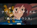 ジブリ オルゴール 【ナウシカ・レクイエム 風の谷のナウシカ】途中広告なし