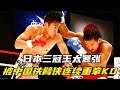 日本三冠王太嚣张,结果被中国铁臂侠赴日暴打,连续重拳霸气KO!