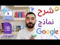 طريقة عمل اختبار إلكتروني باستخدام نماذج غوغل google forms | الجزء الثاني