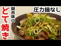 【秘密のアレを使ってやわらかく！】どて焼き(どて煮)を作る！【関西味｜料理女子】