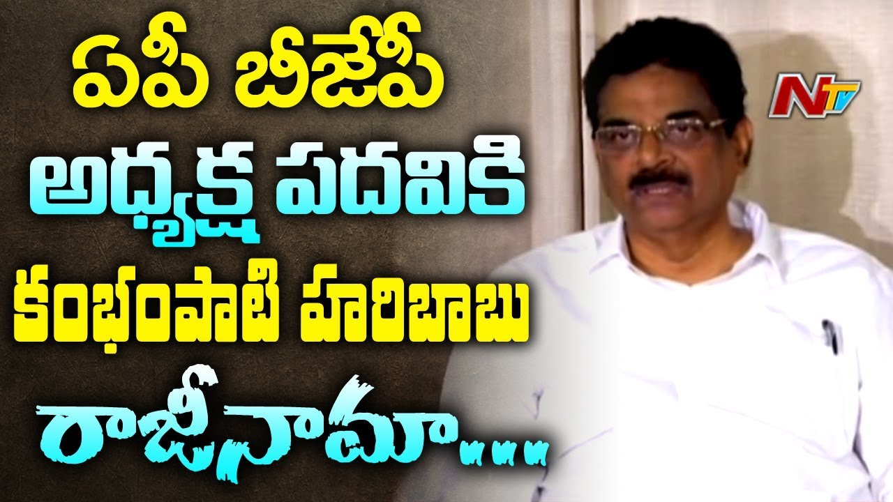 BJP MP Kambhampati Haribabu Resigns For AP BJP President Post || NTV