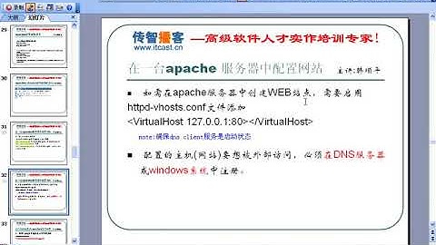 传智播客 韩顺平 php从入门到精通 视频教程 第029讲 apache服务器使用及配置④ apache虚拟主机 web访问时序图