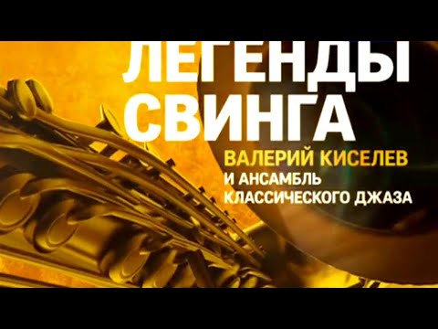 Валерий Киселев и Ансамбль классического джаза. Легенды свинга