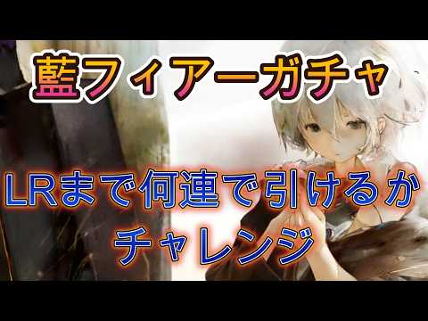 【ガチャ】藍フィアーLRまで何連？実際に引いてみた結果…今回も爆勝ちか！？【メメモリ】