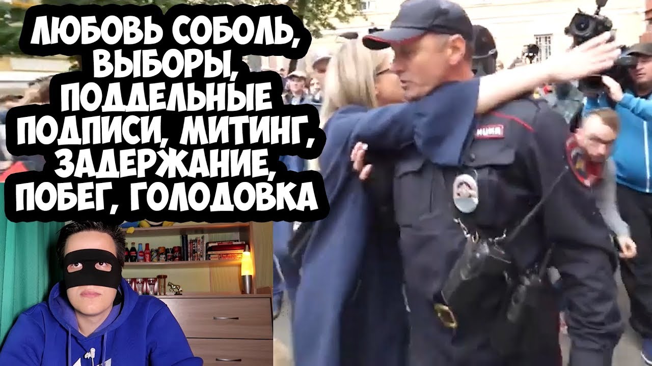 ЛЮБОВЬ СОБОЛЬ, ВЫБОРЫ, ПОДДЕЛЬНЫЕ ПОДПИСИ, МИТИНГ, ЗАДЕРЖАНИЕ, ПОБЕГ, ГОЛОДОВКА митинг в москве 27 июля