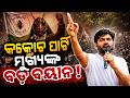 ଅଭିଜିତ ଦୀପକେଙ୍କ ବଡ଼ ବୟାନ ! CJP Protest | Abhijit Dipke Speech | Cockroach Janata Party | Odia News