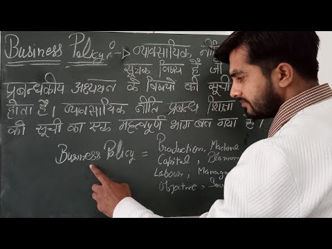 व्यावसायिक नीति || Business Policy || Importance of Business Policy || Economic District