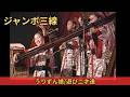 沖縄民謡/沖縄の歌/三線 ジャンボ三線 うりずん娘/遊び二才達 ジャンボ三線を弾きこなす少女たちが凄すぎます